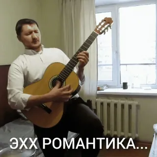 🎸 0c3886b0 ЭХХ РОМАНТИКА... กีตาร์, ผู้ชาย, โรแมนติก, รัสเซีย, ดนตรี, เพลง telegram sticker