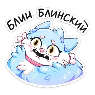 😰 0c1042a6 БЛИН БЛИНСКИЙ 猫, 布林饼, 贴纸, 可爱, 俄语, 表情, 卡通 telegram sticker