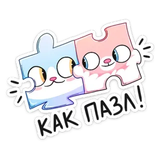🤗 584346f4 КАК ПАЗЛ! 拼图, 猫, 卡通, 可爱, 贴纸, 俄语, 文本 telegram sticker