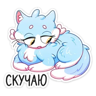 🙁 70447886 СКУЧАЮ 猫, 可爱, 贴纸, 动物, 卡哇伊, 卡通 telegram sticker