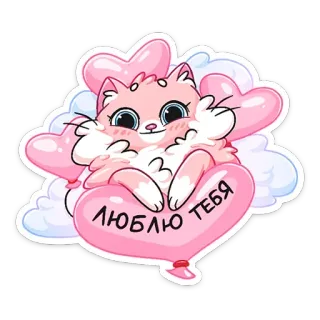 ❤️ 772632ed ЛЮБЛЮ ТЕБЯ 猫, 爱, 心, 可爱, 气球, 俄语, 我爱你 telegram sticker