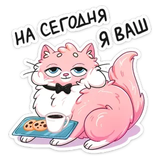 ☺️ cf785ffe НА СЕГОДНЯ Я ВАШ 猫, 饼干, 茶, 可爱, 动物, 宠物, 卡通, 领结 telegram sticker