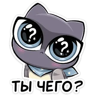 ❓ 1dd2fd25 ТЫ ЧЕГО? 고양이, 질문, 귀여운, 스티커, 러시아, 혼란 telegram sticker