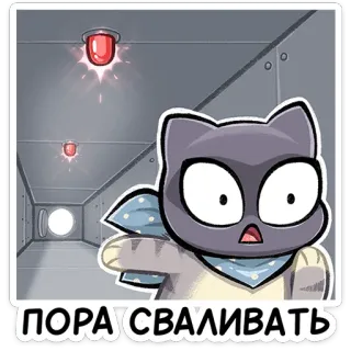 🏃‍♂️ 383671a9 ПОРА СВАЛИВАТЬ 고양이, 탈출, 만화, 러시아, 경고 telegram sticker