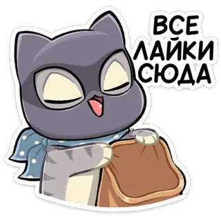 ☺️ a0710cf7 ВСЕ ЛАЙКИ СЮДА 고양이, 동물, 좋아요, 스티커, 만화, 귀여운 telegram sticker