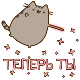 👨 a588fb8e ТЕПЕРЬ ТЫ cat, cute, kawaii, pusheen, magic telegram sticker