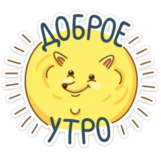 ☺️ 15b4f16e ДОБРОЕ УТРО buenos días, sol, dibujos animados, lindo, cara de animal, ruso, saludo telegram sticker