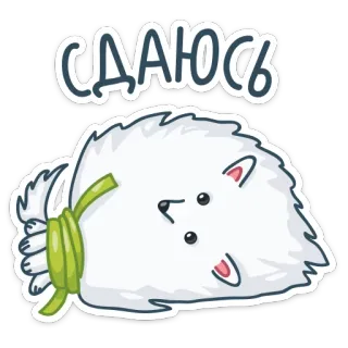 😵 9d9c249a Сдаюсь perro, cachorro, lindo, rendición, blanco, dibujos animados telegram sticker