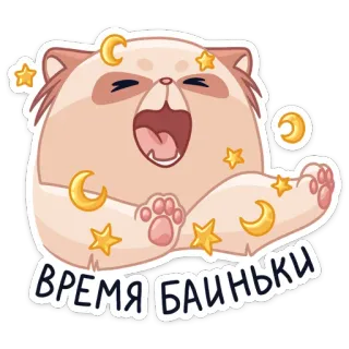 😴 0b0f8521 ВРЕМЯ БАИНЬКИ sleep, cute, cat, moon, stars, tired telegram sticker
