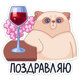 🍷 22decd25 ПОЗДРАВЛЯЮ cat, wine, flowers, congratulations, greeting, celebration, cute telegram sticker