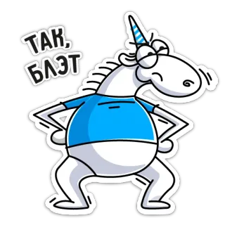 😠 043870b7 ТАК, БЛЯТ unicorn, cartoon, swear word, offensive, rude, annoyed telegram sticker