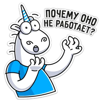 😧 18990043 ПОЧЕМУ ОНО НЕ РАБОТАЕТ? unicorn, cartoon, question, frustration, Russian telegram sticker