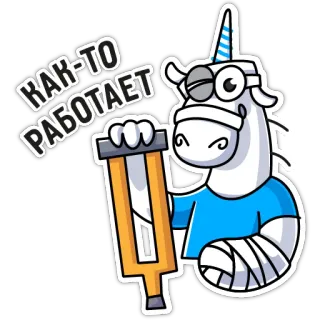 🤕 b9fde453 КАК-ТО РАБОТАЕТ unicorn, cartoon, injured, cast, funny, text telegram sticker
