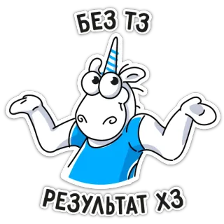🤷‍♀️ f6fee4c1 БЕЗ ТЗ
РЕЗУЛЬТАТ ХЗ unicorn, cartoon, funny, character telegram sticker