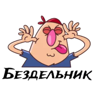 😜 23149293 БЕЗДЕЛЬНИК 卡通, 搞笑, 角色, 闲置 telegram sticker