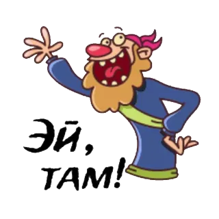 😊 7939b8c8 Эй, ТАМ! 卡通, 问候, 俄语, 角色, 有趣 telegram sticker