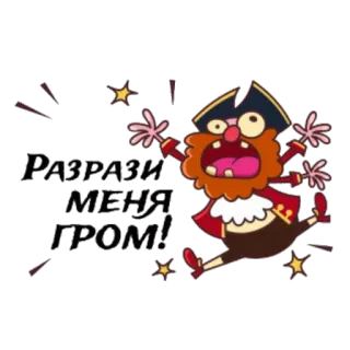 😳 ead80ffe Разрази МЕНЯ ГРОМ! 海盗, 卡通, 俄语, 感叹号, 搞笑 telegram sticker