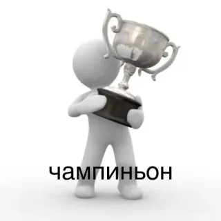 🏆 01838950 чемпиньон trofeo, campione, vincitore, omino stilizzato telegram sticker