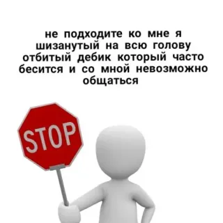 🛑 1e2fbd5c не подходите ко мне я
шизанутый на всю голову
отбитый дебик который часто
бесится и со мной невозможно
общаться
STOP Segnale di stop, Avvertimento, Russo, Offensivo, Testo telegram sticker