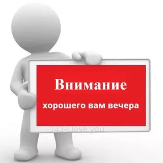 ❗️ 75eb153d Внимание
хорошего вам вечера attenzione, buonasera, messaggio, segno telegram sticker
