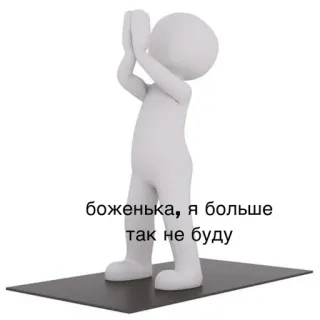 🧕 c735f3c3 боженька, я больше так не буду preghiera, perdono, pentimento, omino stilizzato telegram sticker