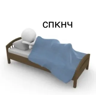 😴 e0efcd84 СПКНЧ sonno, letto, dormire, personaggio, stanco telegram sticker