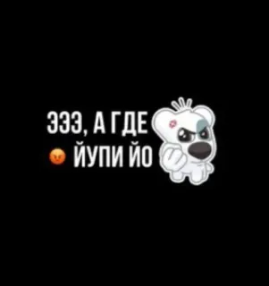 😡 07ba5880 Эээ, а где
😡 йупи йо Русский, Медведь, Злой, Стикер telegram sticker