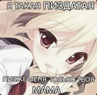 😚 09bbdd71 Я ТАКАЯ ПИЗДАТАЯ
ПИЗЖЕ МЕНЯ ТОЛЬКО ТВОЯ
MAMA аниме, девушка, сленг, мем, оскорбление, оскорбительный telegram sticker