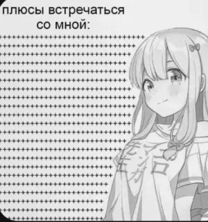 💟 21018f4b плюсы встречаться со мной: Аниме, Мультфильм, Девушка, Персонаж, Русский текст telegram sticker