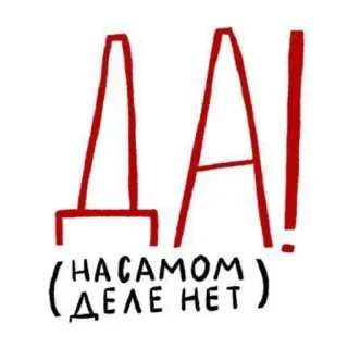 😎 2af15860 ДА!
(НАСАМОМ
(ДЕЛЕ НЕТ) русский, да, нет, подтверждение, отрицание telegram sticker