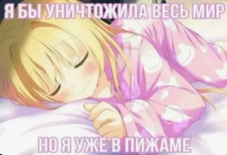 💤 2d08aec6 Я БЫ УНИЧТОЖИЛА ВЕСЬ МИР
НО Я УЖЕ В ПИЖАМЕ Аниме, Девушка, Пижама, Кровать, Спит telegram sticker