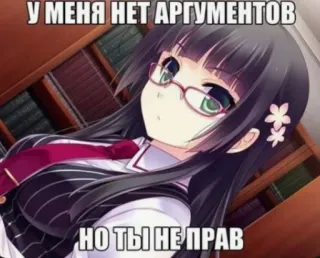 💋 37f511d9 У МЕНЯ НЕТ АРГУМЕНТОВ
НО ТЫ НЕ ПРАВ аниме девушка, спор, разногласие, текст, русский telegram sticker