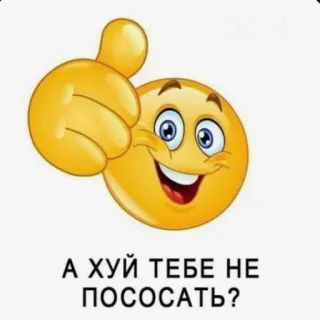 👍 39389f69 А ХУЙ ТЕБЕ НЕ ПОСОСАТЬ? Эмодзи, Оскорбительные, Русский, Палец вверх, Выражение telegram sticker