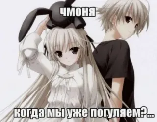 😓 41d9a13f ЧМОНЯ
когда мы уже погуляем?... Аниме, Пара, Русский, Текст, Мультфильм telegram sticker