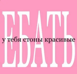 🥰 5224e3de ЕБАТЬ
у тебя стоны красивые русский, текст, оскорбительный, сленг telegram sticker
