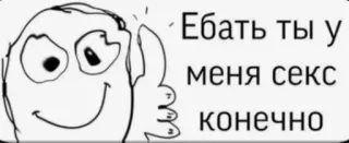 😍 6553ba58 Ебать ты у меня секс конечно Мем, Палец вверх, Текст, Оскорбительный, Русский telegram sticker