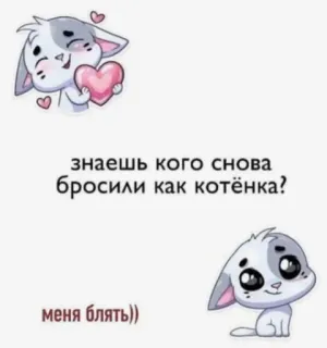 😹 6e6fcd74 знаешь кого снова бросили как котёнка? меня блять)) кот, котенок, русский, текст, милый, стикер telegram sticker