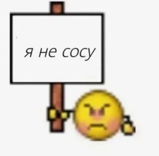 👺 75b6ce4d я не сосу Мем, Русский, Знак, Эмодзи, Злой telegram sticker