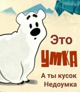 🐻‍❄️ a1a60393 Umka Это УМКА
А ты кусок Недоумка белый медведь, оскорбление, мультфильм, животное, смешной telegram sticker