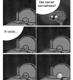 😭 e6667ef9 Как насчет хентайчика?
Я сплю... мозг, сон, кровать, ночь, мультфильм, мем telegram sticker