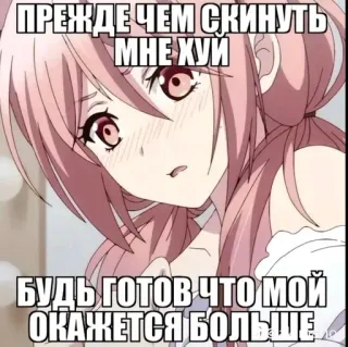 💞 f1fcff71 ПРЕЖДЕ ЧЕМ СКИНУТЬ МНЕ ХУИ
БУДЬ ГОТОВ ЧТО МОЙ ОКАЖЕТСЯ БОЛЬШЕ оскорбительные, аниме, текст, шутка telegram sticker