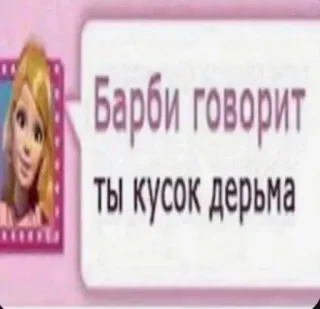 🤬 fe5714d3 Barbie Барби говорит
ты кусок дерьма Барби, оскорбление, русский, оскорбительный, мем telegram sticker