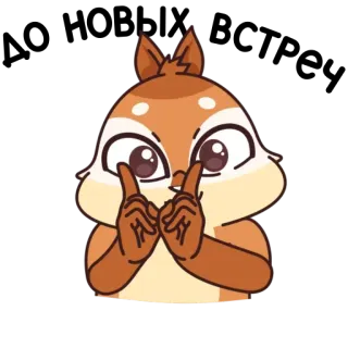 ☺️ 19208d21 動物, リス, かわいい, 面白い, 漫画, 目, 指 telegram sticker