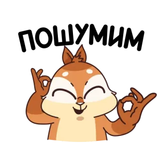 ☺️ 2c530b13 リス, 動物, OKサイン, 漫画, 可愛い, ポジティブ telegram sticker