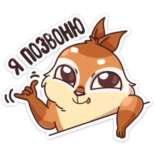 ☎ 0e27083b Я позвоню cartone animato, scoiattolo, animale, russo, chiamata, telefono telegram sticker