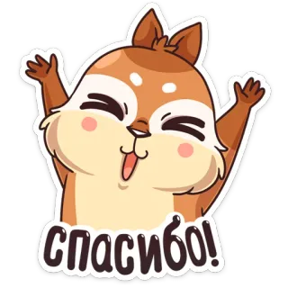 🎉 19bbf89e спасибо! scoiattolo, grazie, carino, animale, russo, saluto, cartone animato telegram sticker