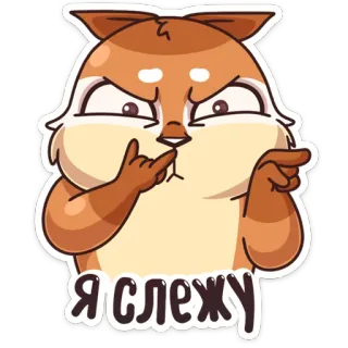 👿 1c3af9b2 Я слежу Cartone animato, Animale, Volpe, Carino, Guardando, Divertente telegram sticker