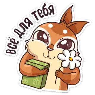 🌷 ad0f65bd всё для тебя scoiattolo, animale, regalo, fiore, cartone animato, carino, amore, saluto telegram sticker