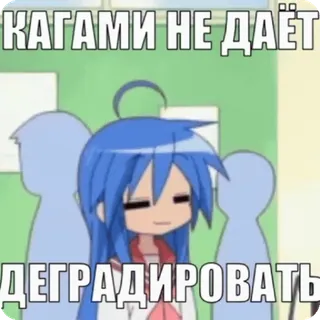 🌟 293d3c0e КАГАМИ НЕ ДАЁТ ДЕГРАДИРОВАТЬ Anime, Meme, Divertido, Kagami, Degradar telegram sticker
