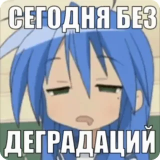 🌟 2deea362 СЕГОДНЯ БЕЗ ДЕГРАДАЦИЙ Anime, Ruso, Texto, Degradación, Hoy telegram sticker